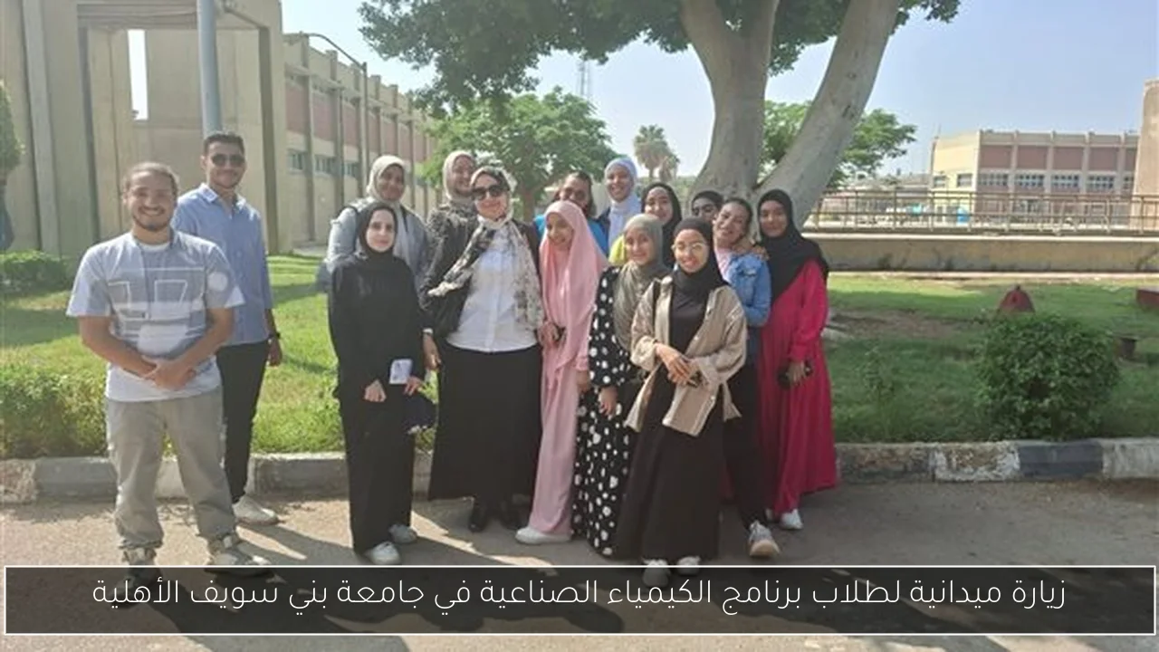 زيارة ميدانية لطلاب برنامج الكيمياء الصناعية في جامعة بني سويف الأهلية