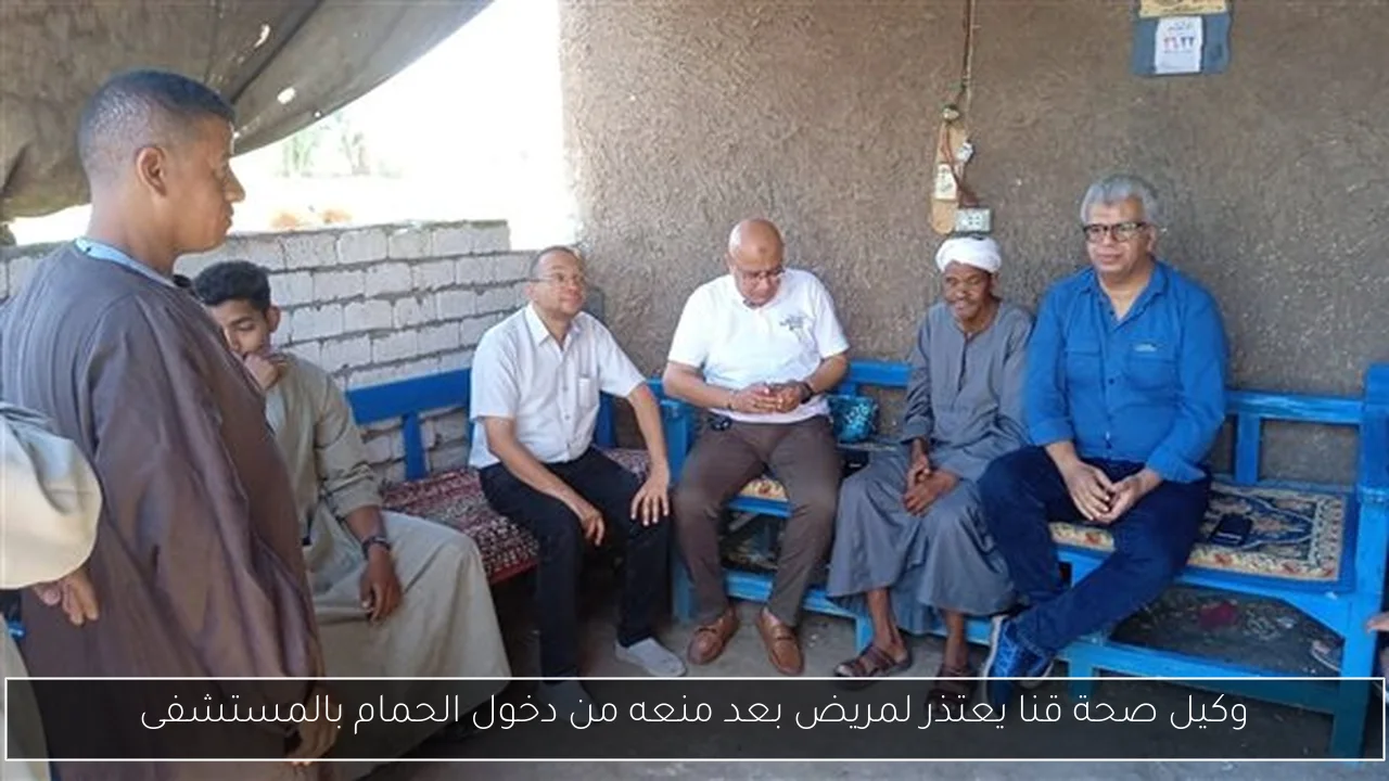 وكيل صحة قنا يعتذر لمريض بعد منعه من دخول الحمام بالمستشفى