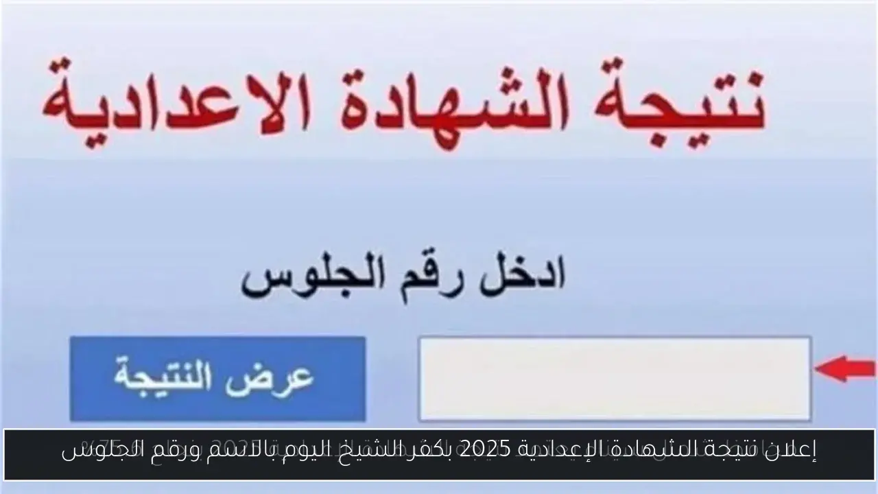 إعلان نتيجة الشهادة الإعدادية 2025 بكفر الشيخ اليوم بالاسم ورقم الجلوس