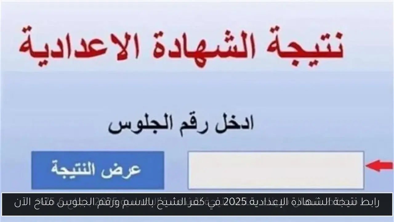 رابط نتيجة الشهادة الإعدادية 2025 في كفر الشيخ بالاسم ورقم الجلوس متاح الآن