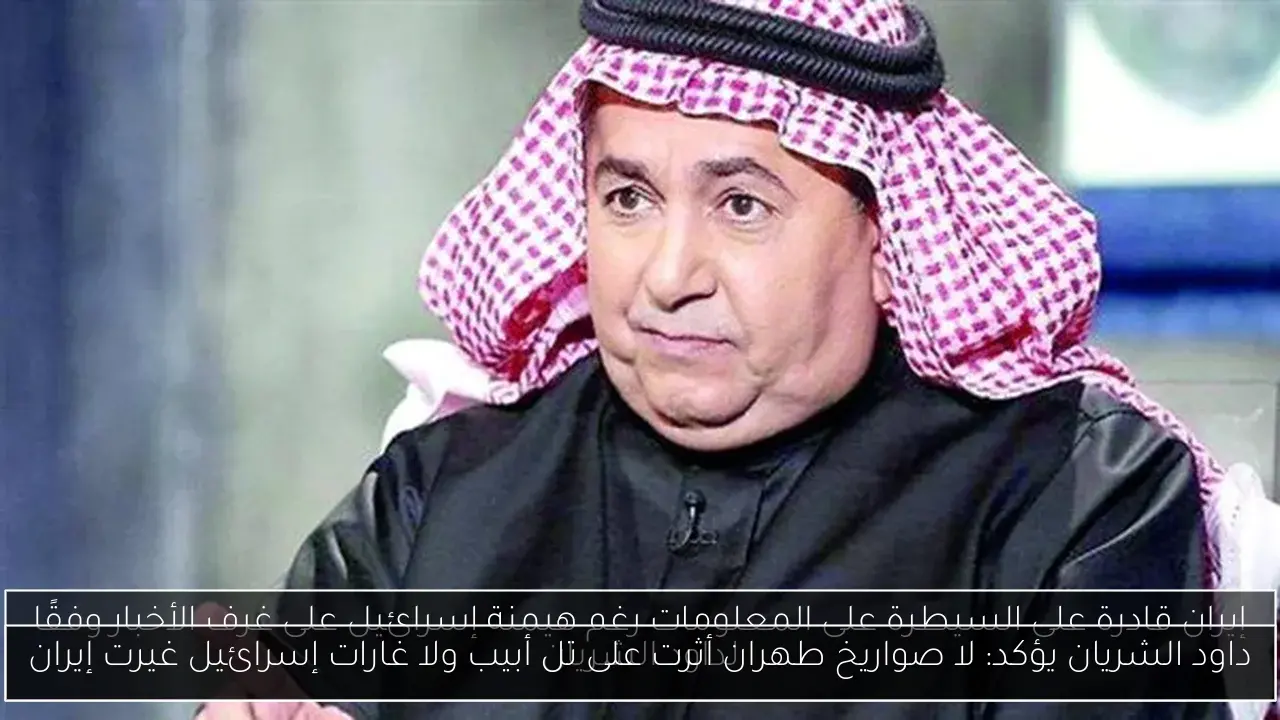 داود الشريان يؤكد: لا صواريخ طهران أثرت على تل أبيب ولا غارات إسرائيل غيرت إيران