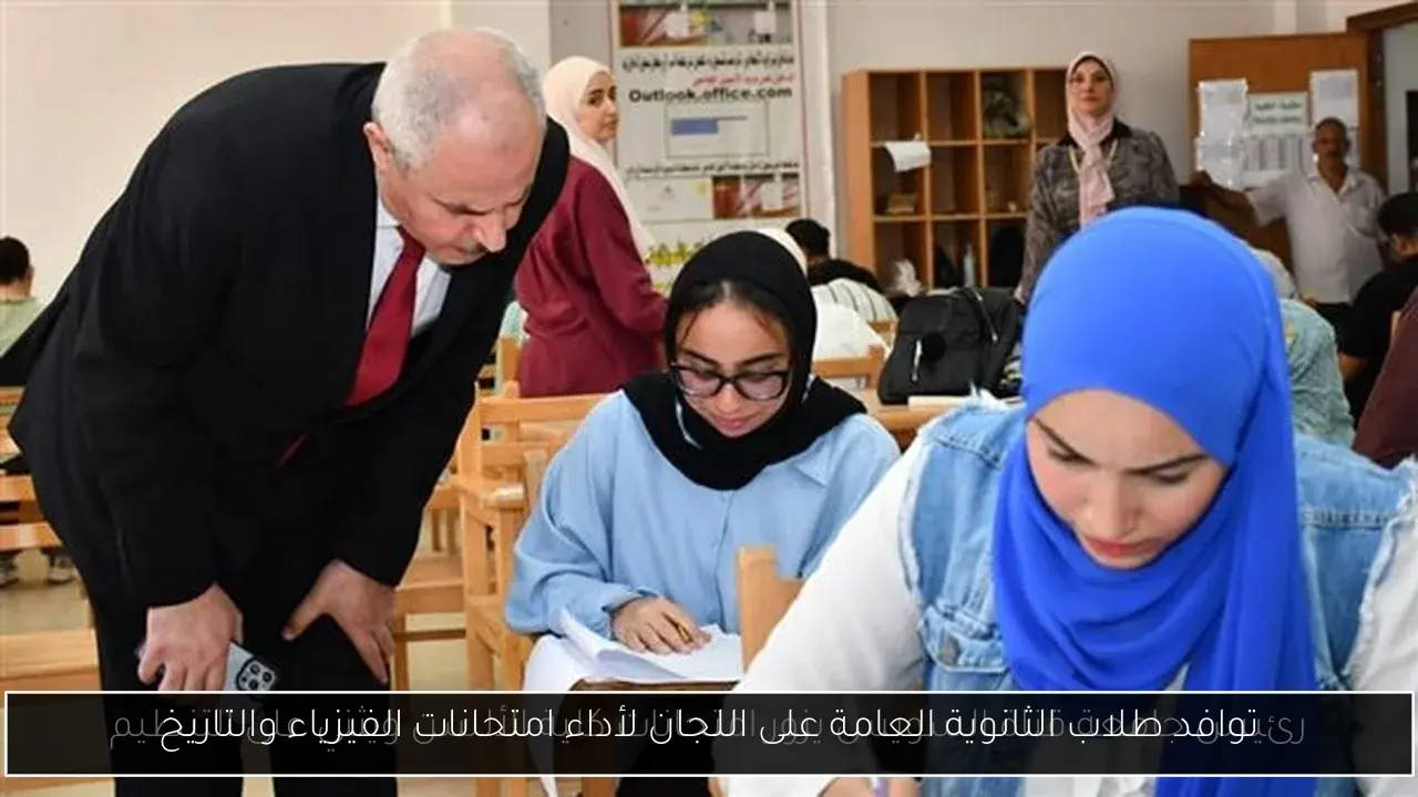 توافد طلاب الثانوية العامة على اللجان لأداء امتحانات الفيزياء والتاريخ