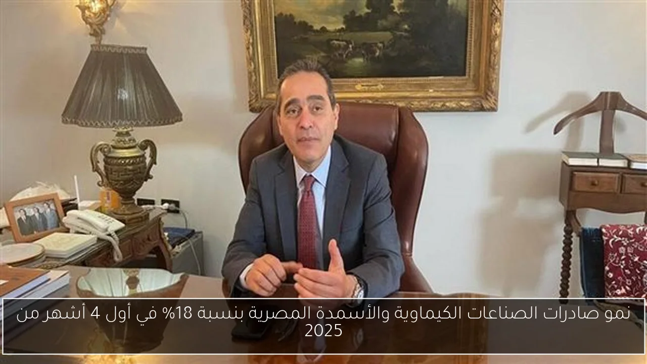 نمو صادرات الصناعات الكيماوية والأسمدة المصرية بنسبة 18% في أول 4 أشهر من 2025