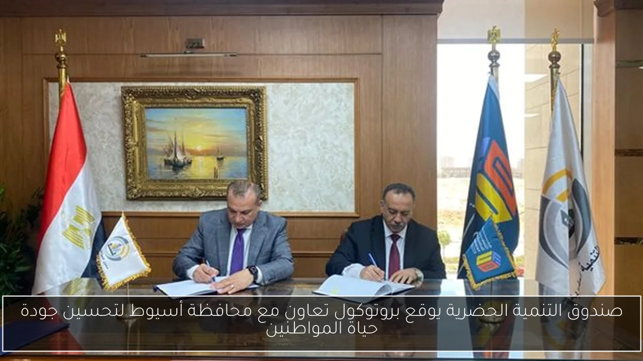 صندوق التنمية الحضرية يوقع بروتوكول تعاون مع محافظة أسيوط لتحسين جودة حياة المواطنين