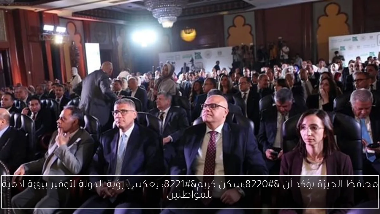 محافظ الجيزة يؤكد أن “سكن كريم” يعكس رؤية الدولة لتوفير بيئة آدمية للمواطنين