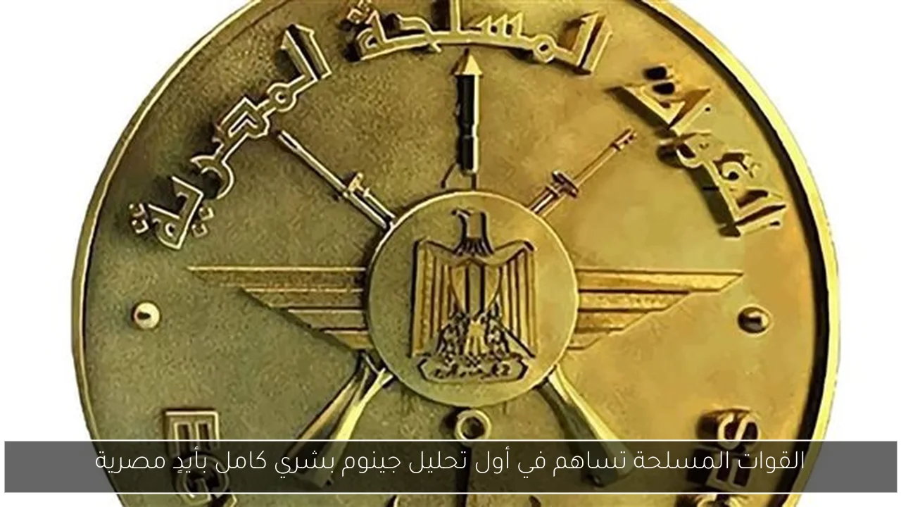 القوات المسلحة تساهم في أول تحليل جينوم بشري كامل بأيدٍ مصرية