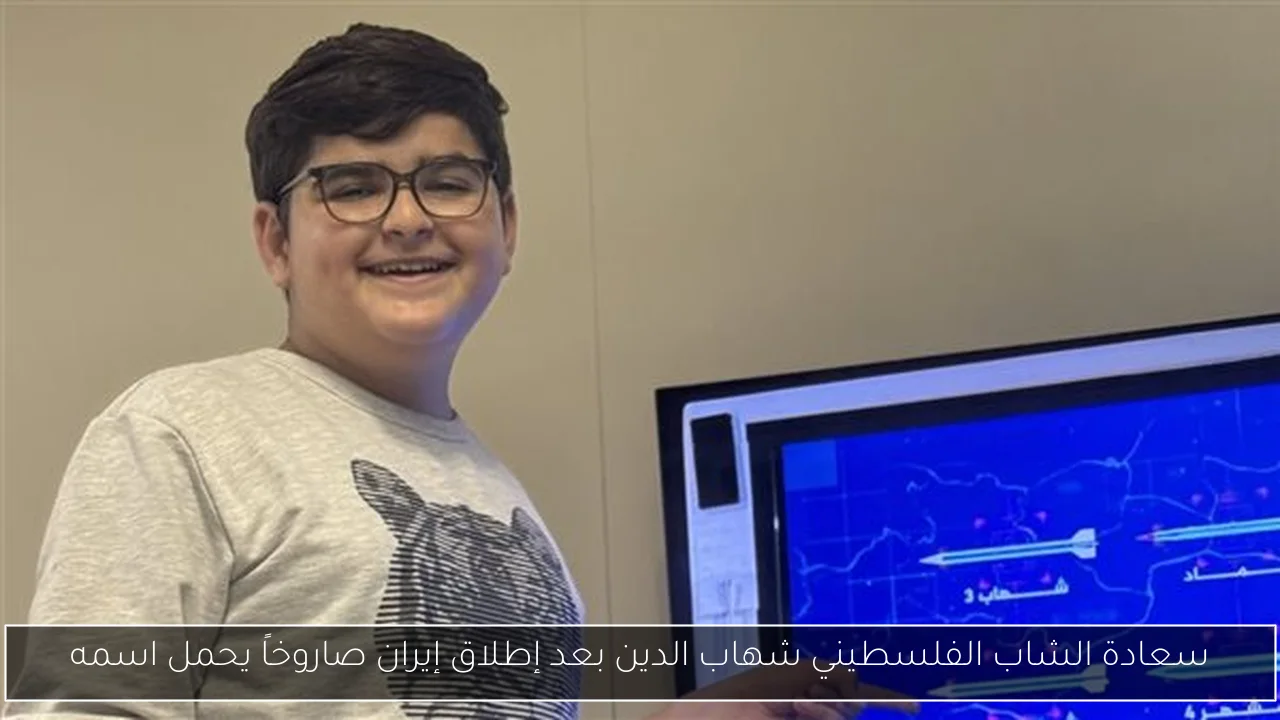 سعادة الشاب الفلسطيني شهاب الدين بعد إطلاق إيران صاروخاً يحمل اسمه