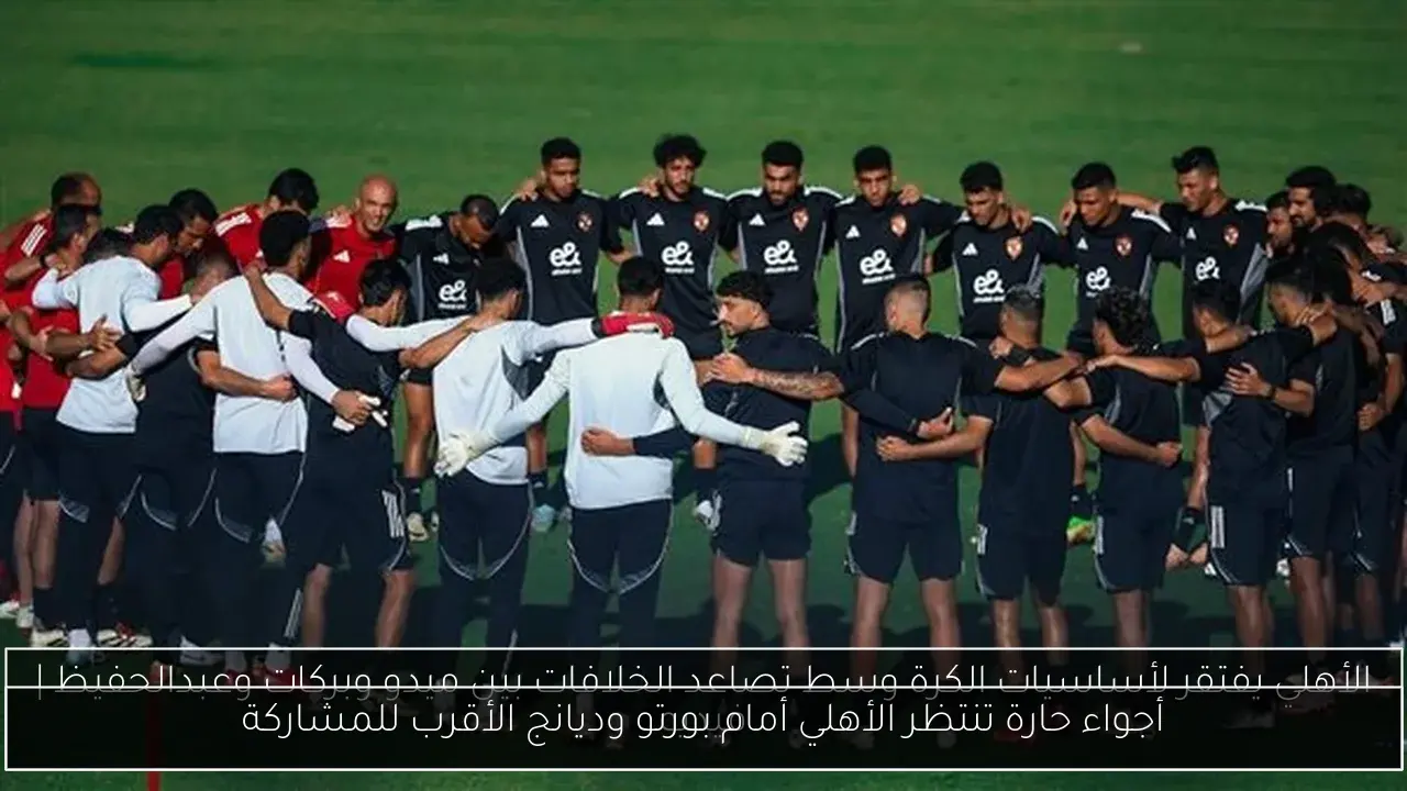 أجواء حارة تنتظر الأهلي أمام بورتو وديانج الأقرب للمشاركة