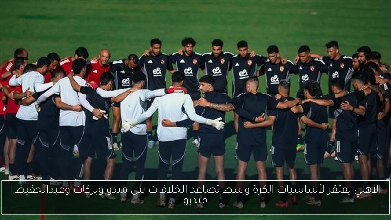 الأهلي يفتقر لأساسيات الكرة وسط تصاعد الخلافات بين ميدو وبركات وعبدالحفيظ | فيديو