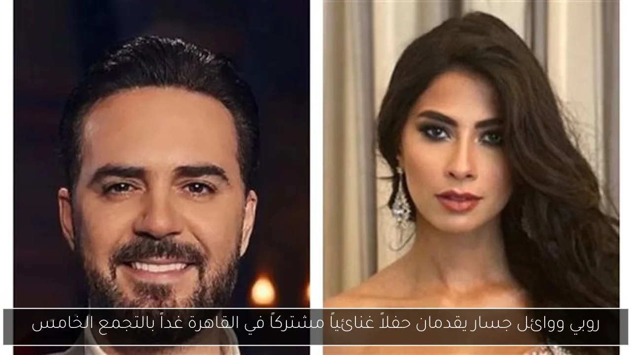 روبي ووائل جسار يقدمان حفلاً غنائياً مشتركاً في القاهرة غداً بالتجمع الخامس