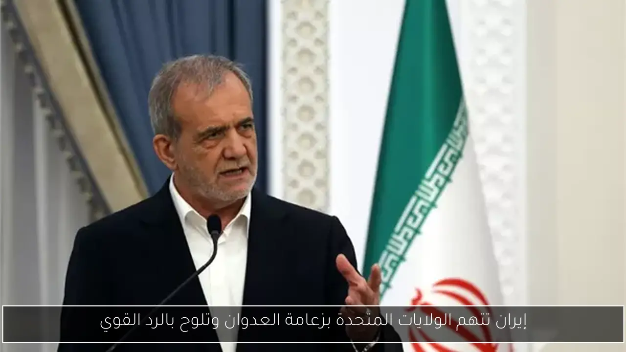 إيران تتهم الولايات المتحدة بزعامة العدوان وتلوح بالرد القوي