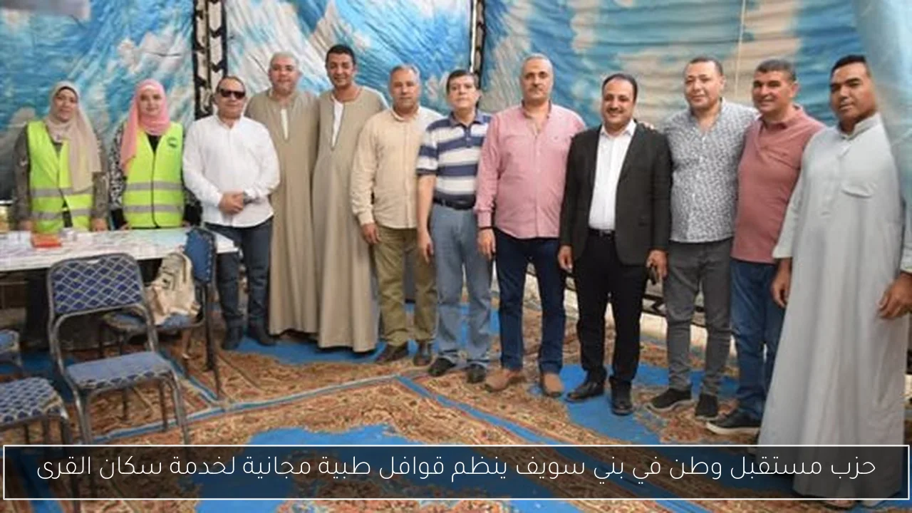 حزب مستقبل وطن في بني سويف ينظم قوافل طبية مجانية لخدمة سكان القرى