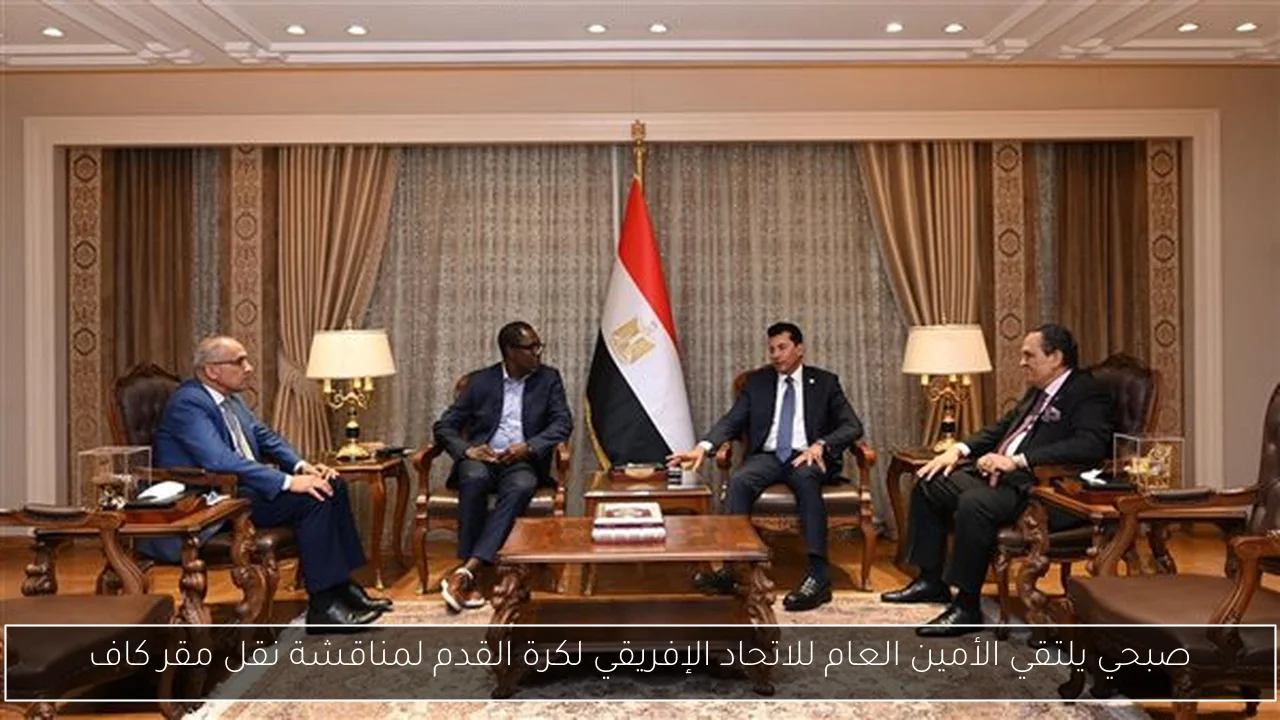 صبحي يلتقي الأمين العام للاتحاد الإفريقي لكرة القدم لمناقشة نقل مقر كاف