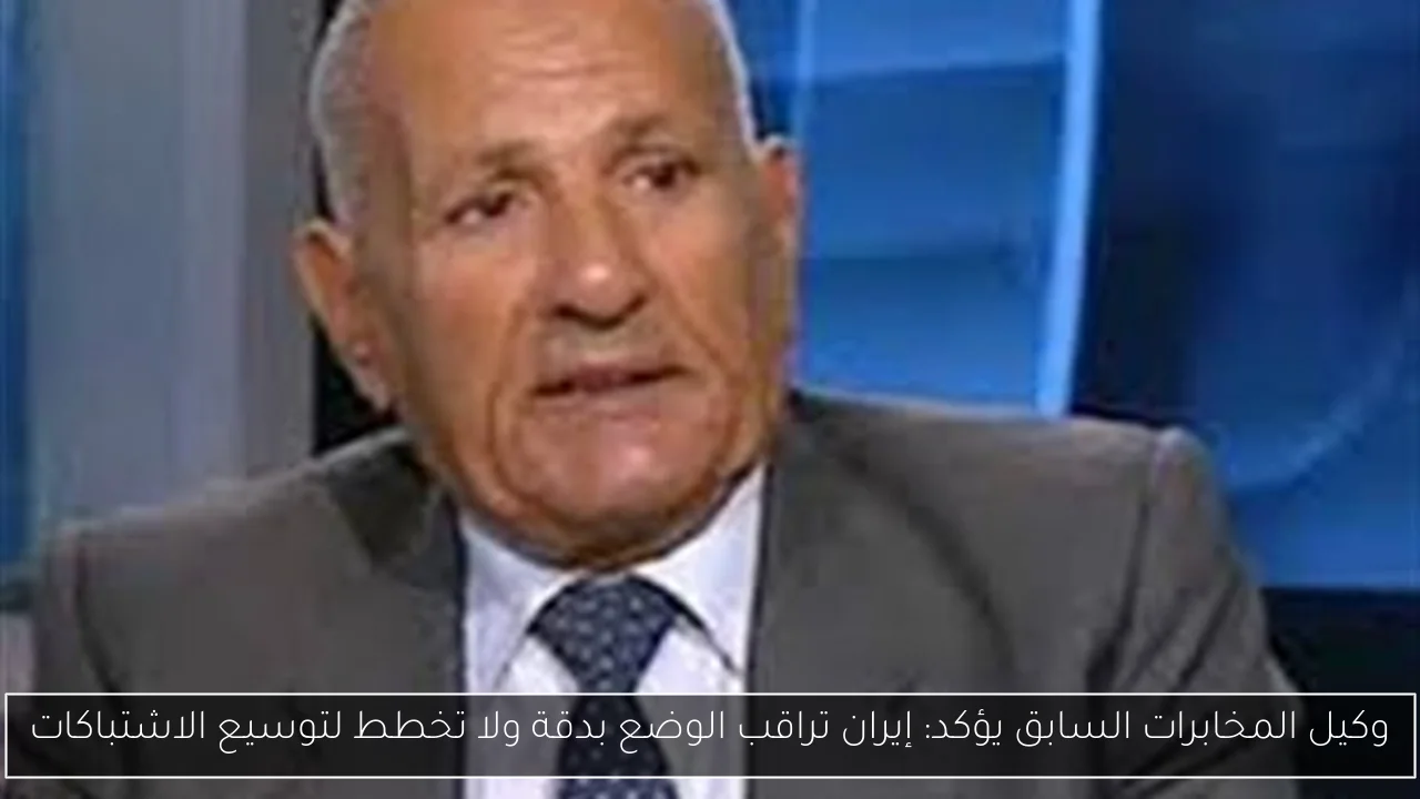 وكيل المخابرات السابق يؤكد: إيران تراقب الوضع بدقة ولا تخطط لتوسيع الاشتباكات