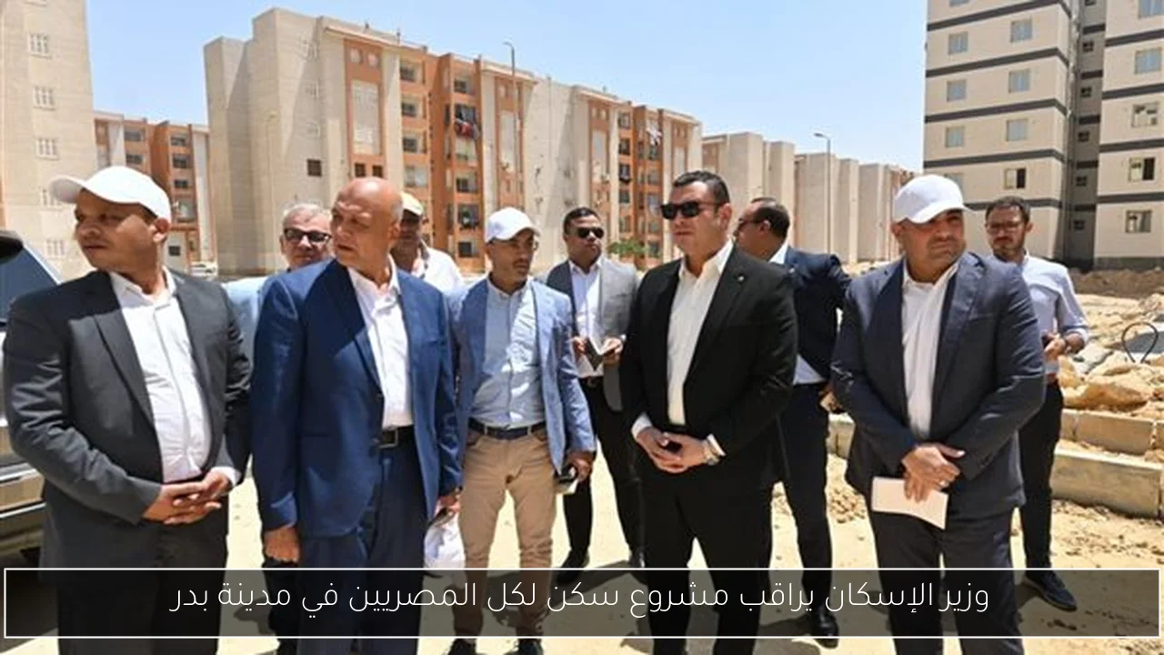 وزير الإسكان يراقب مشروع سكن لكل المصريين في مدينة بدر
