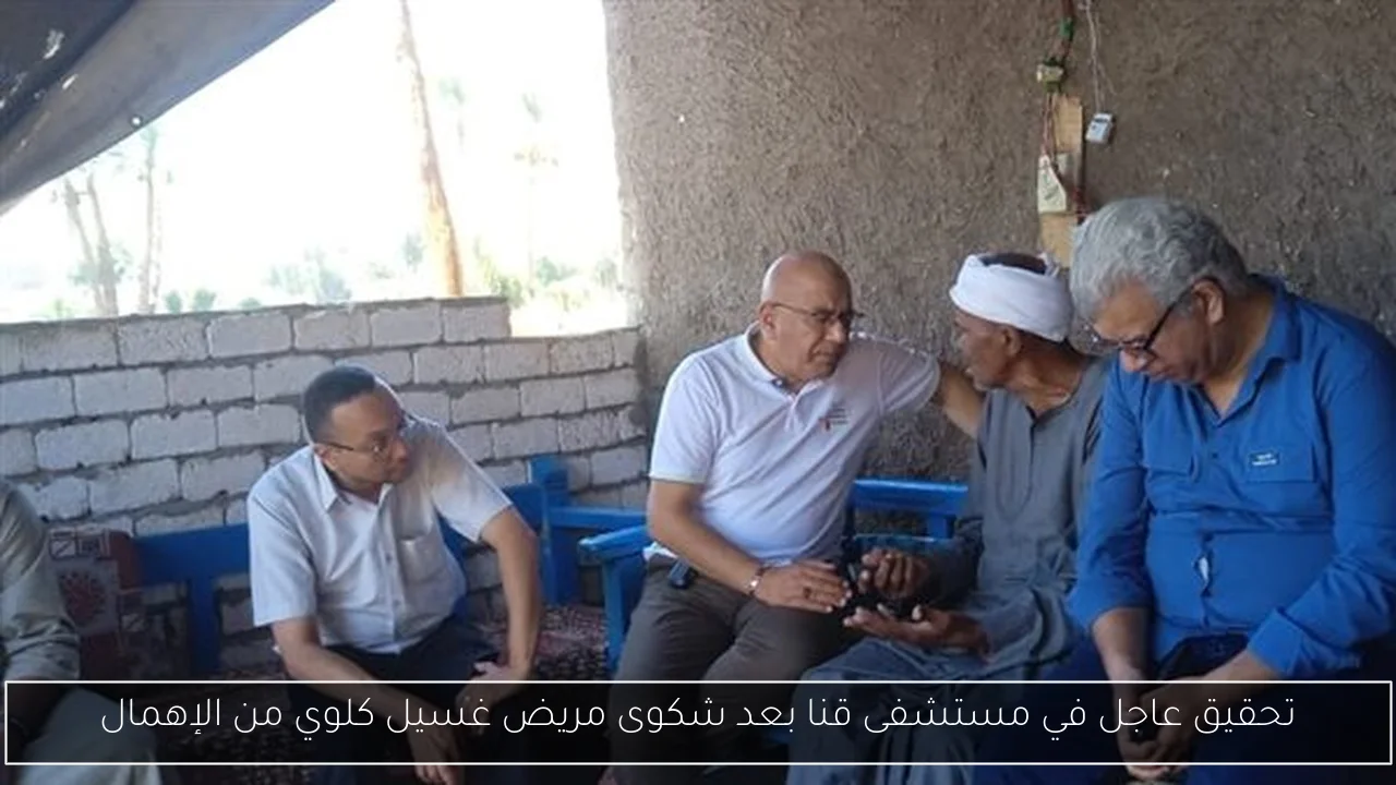 تحقيق عاجل في مستشفى قنا بعد شكوى مريض غسيل كلوي من الإهمال