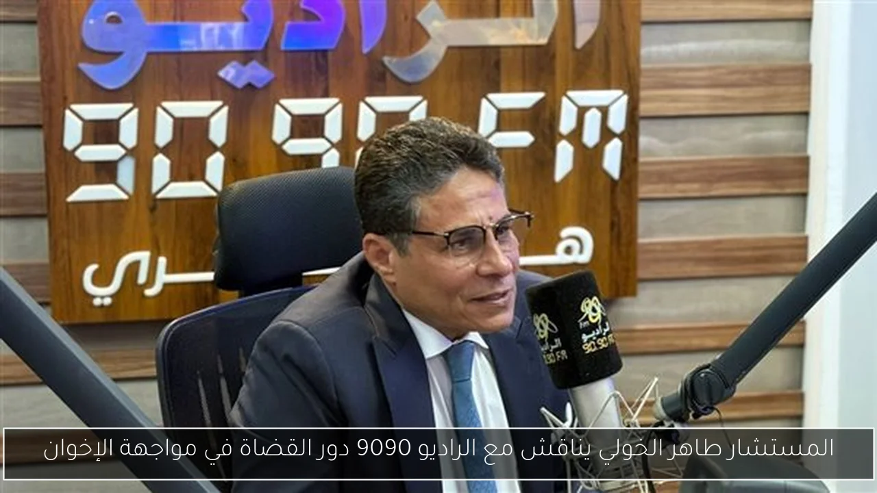 المستشار طاهر الخولي يناقش مع الراديو 9090 دور القضاة في مواجهة الإخوان