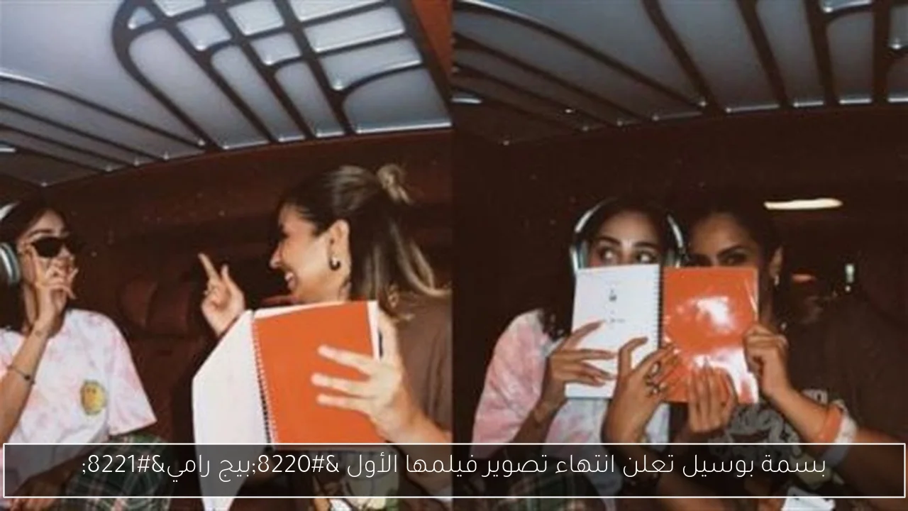 بسمة بوسيل تعلن انتهاء تصوير فيلمها الأول “بيج رامي”