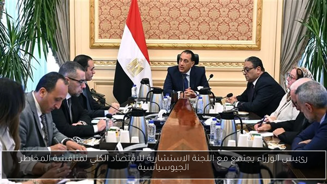 رئيس الوزراء يجتمع مع اللجنة الاستشارية للاقتصاد الكلي لمناقشة المخاطر الجيوسياسية