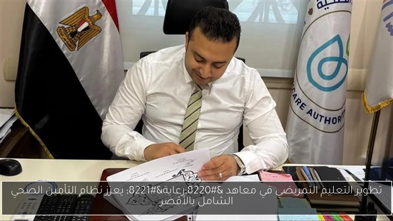 تطوير التعليم التمريضي في معاهد “رعاية” يعزز نظام التأمين الصحي الشامل بالأقصر