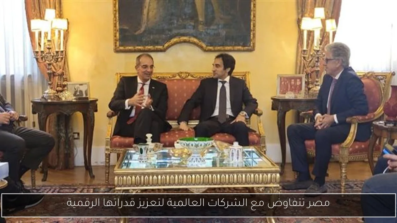 مصر تتفاوض مع الشركات العالمية لتعزيز قدراتها الرقمية