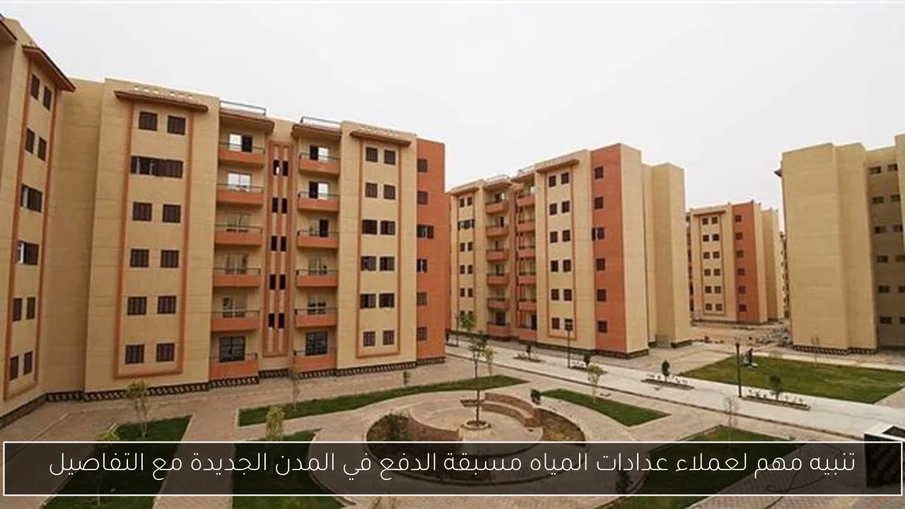 تنبيه مهم لعملاء عدادات المياه مسبقة الدفع في المدن الجديدة مع التفاصيل