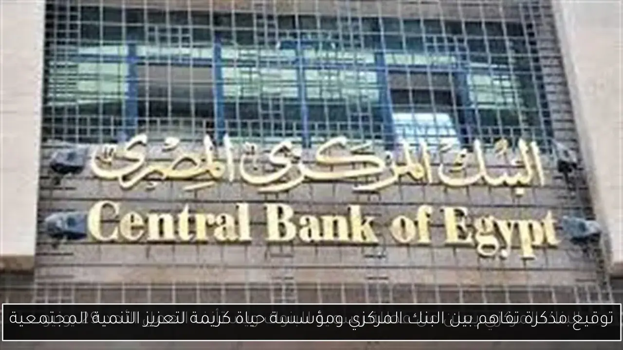 توقيع مذكرة تفاهم بين البنك المركزي ومؤسسة حياة كريمة لتعزيز التنمية المجتمعية