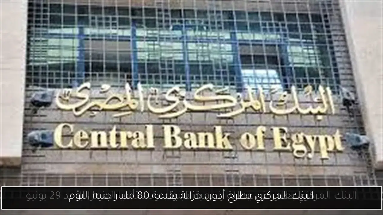البنك المركزي يطرح أذون خزانة بقيمة 80 مليار جنيه اليوم