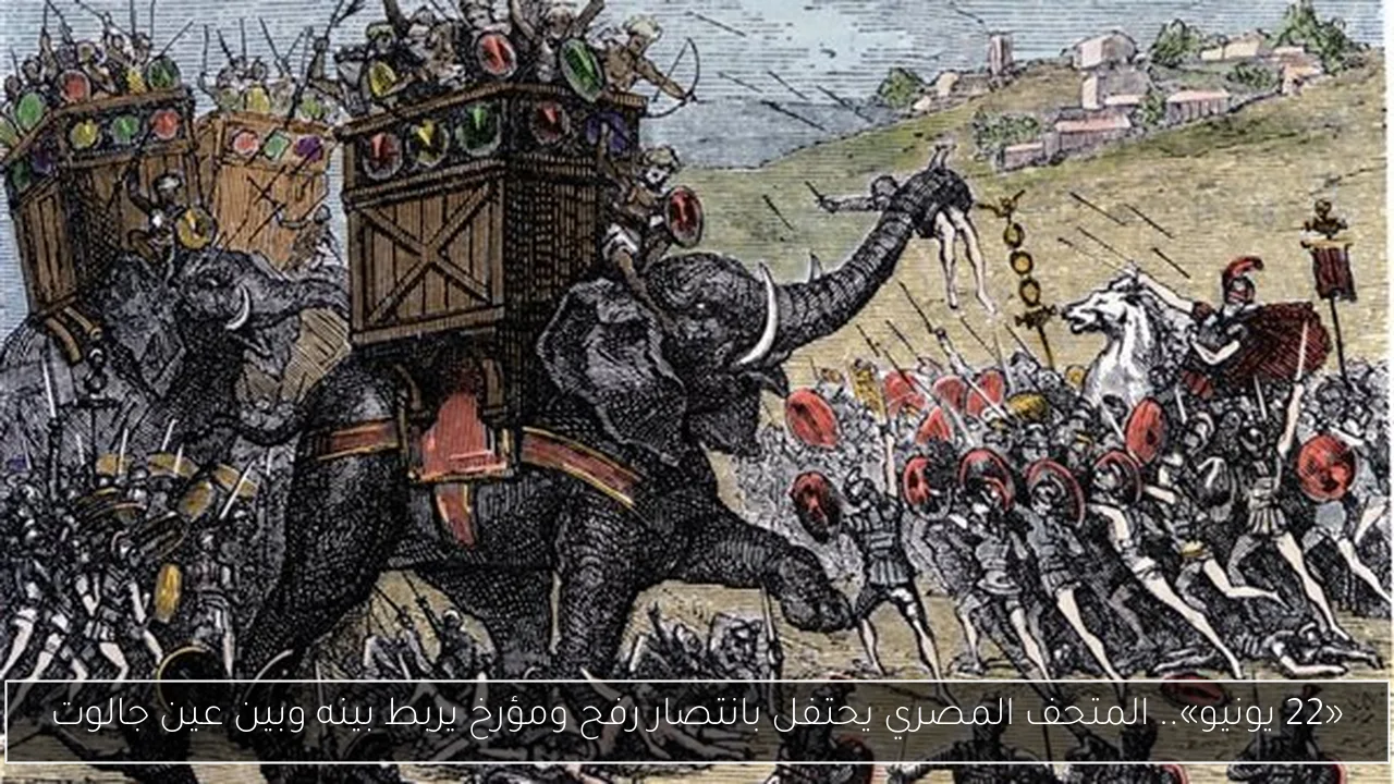 «22 يونيو».. المتحف المصري يحتفل بانتصار رفح ومؤرخ يربط بينه وبين عين جالوت