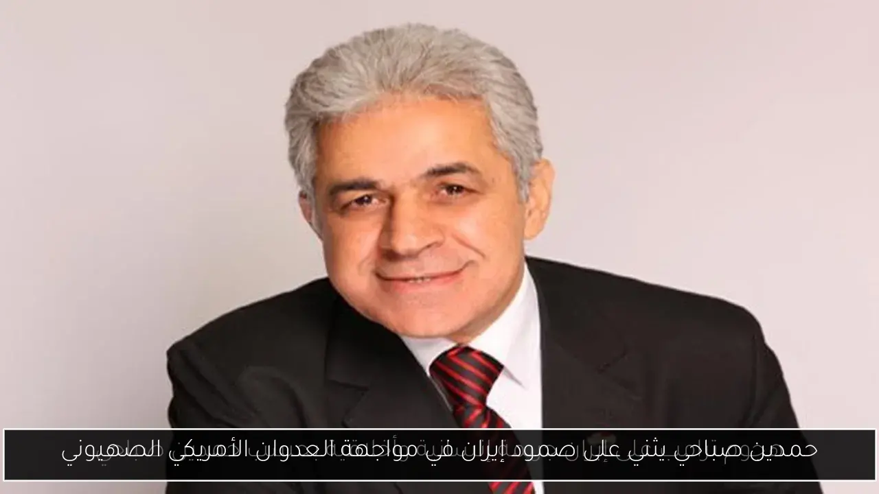 حمدين صباحي يثني على صمود إيران في مواجهة العدوان الأمريكي الصهيوني