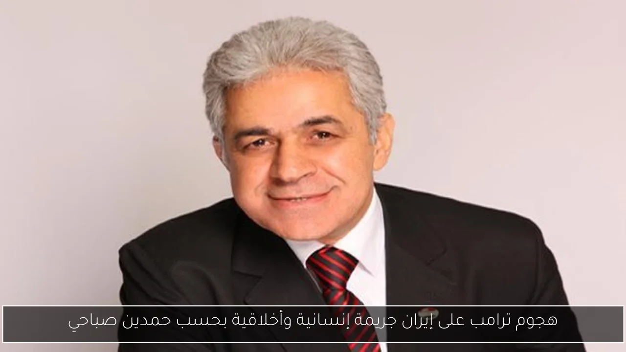 هجوم ترامب على إيران جريمة إنسانية وأخلاقية بحسب حمدين صباحي