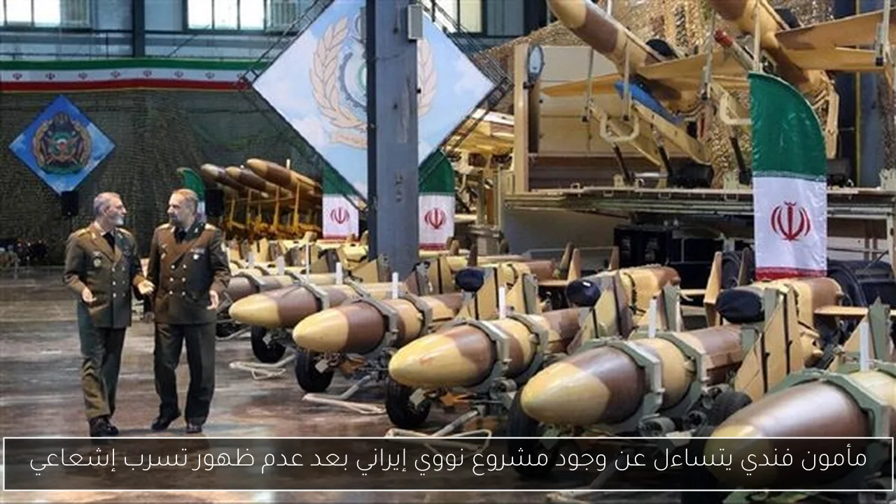 مأمون فندي يتساءل عن وجود مشروع نووي إيراني بعد عدم ظهور تسرب إشعاعي