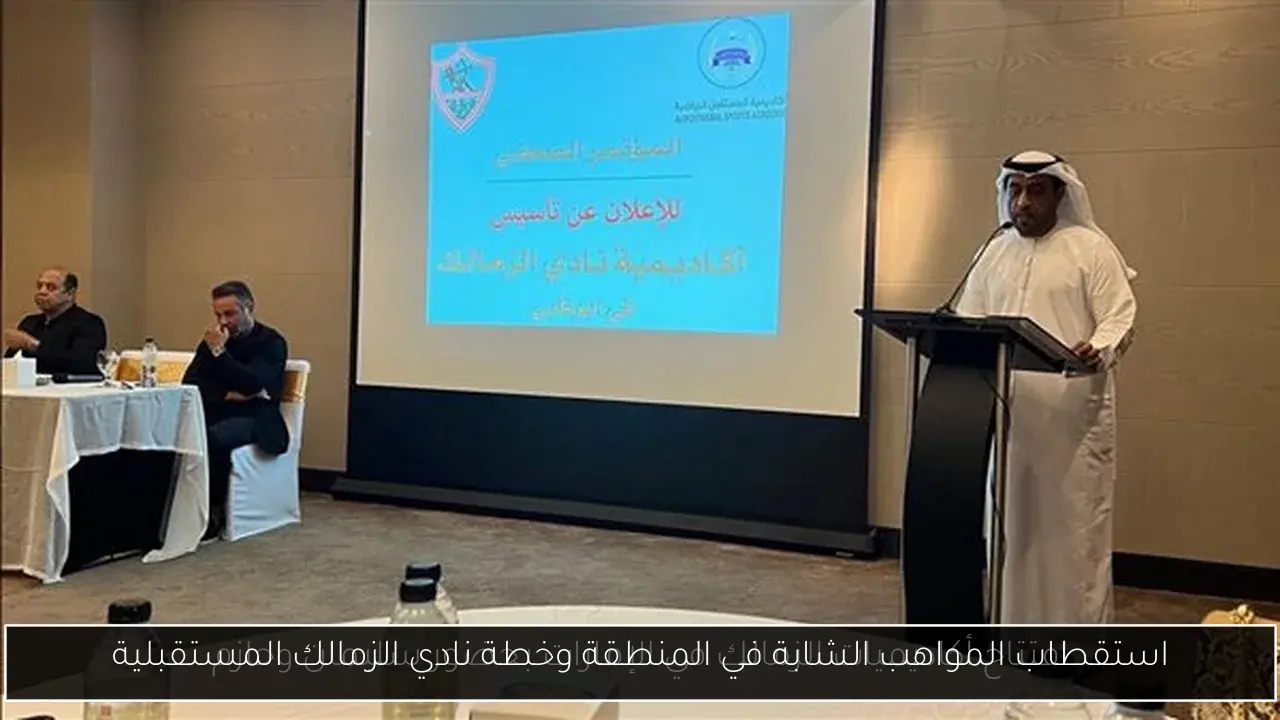استقطاب المواهب الشابة في المنطقة وخطة نادي الزمالك المستقبلية