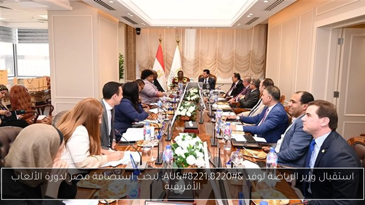 استقبال وزير الرياضة لوفد “AU” لبحث استضافة مصر لدورة الألعاب الأفريقية