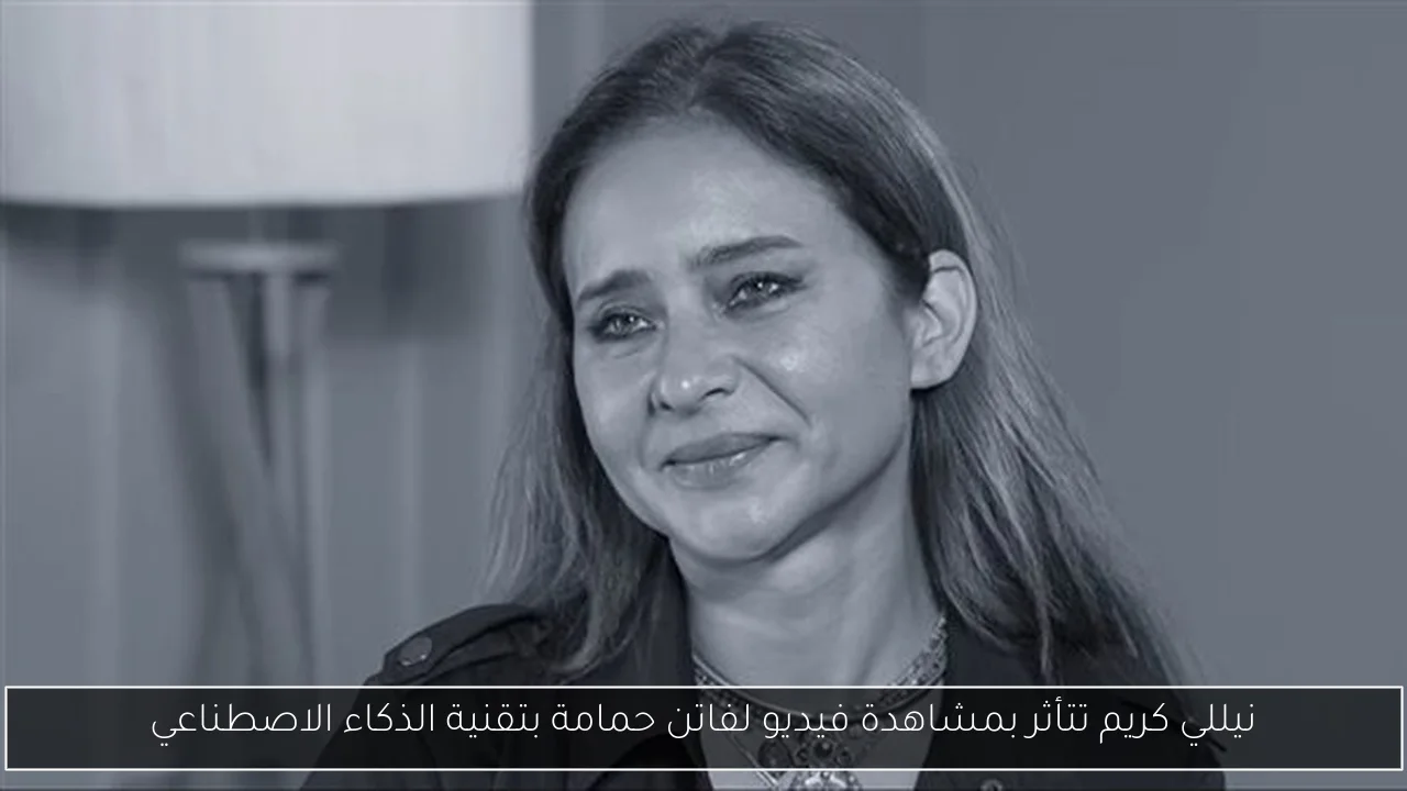 نيللي كريم تتأثر بمشاهدة فيديو لفاتن حمامة بتقنية الذكاء الاصطناعي