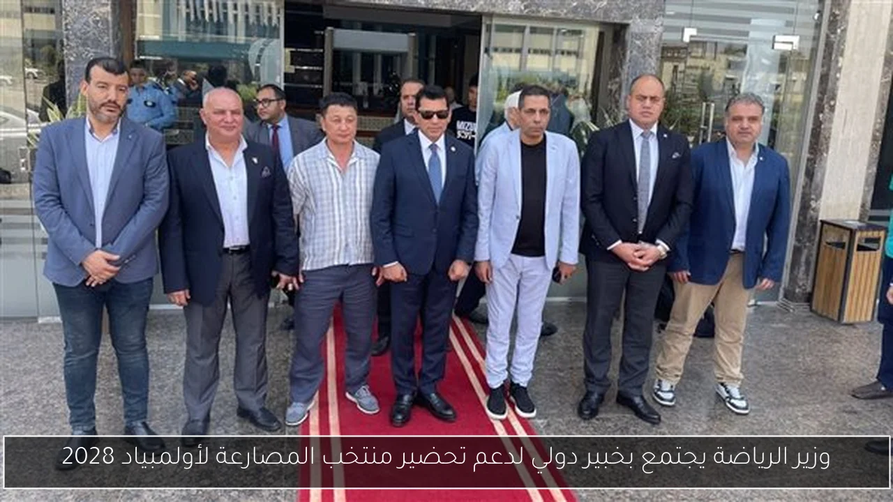 وزير الرياضة يجتمع بخبير دولي لدعم تحضير منتخب المصارعة لأولمبياد 2028