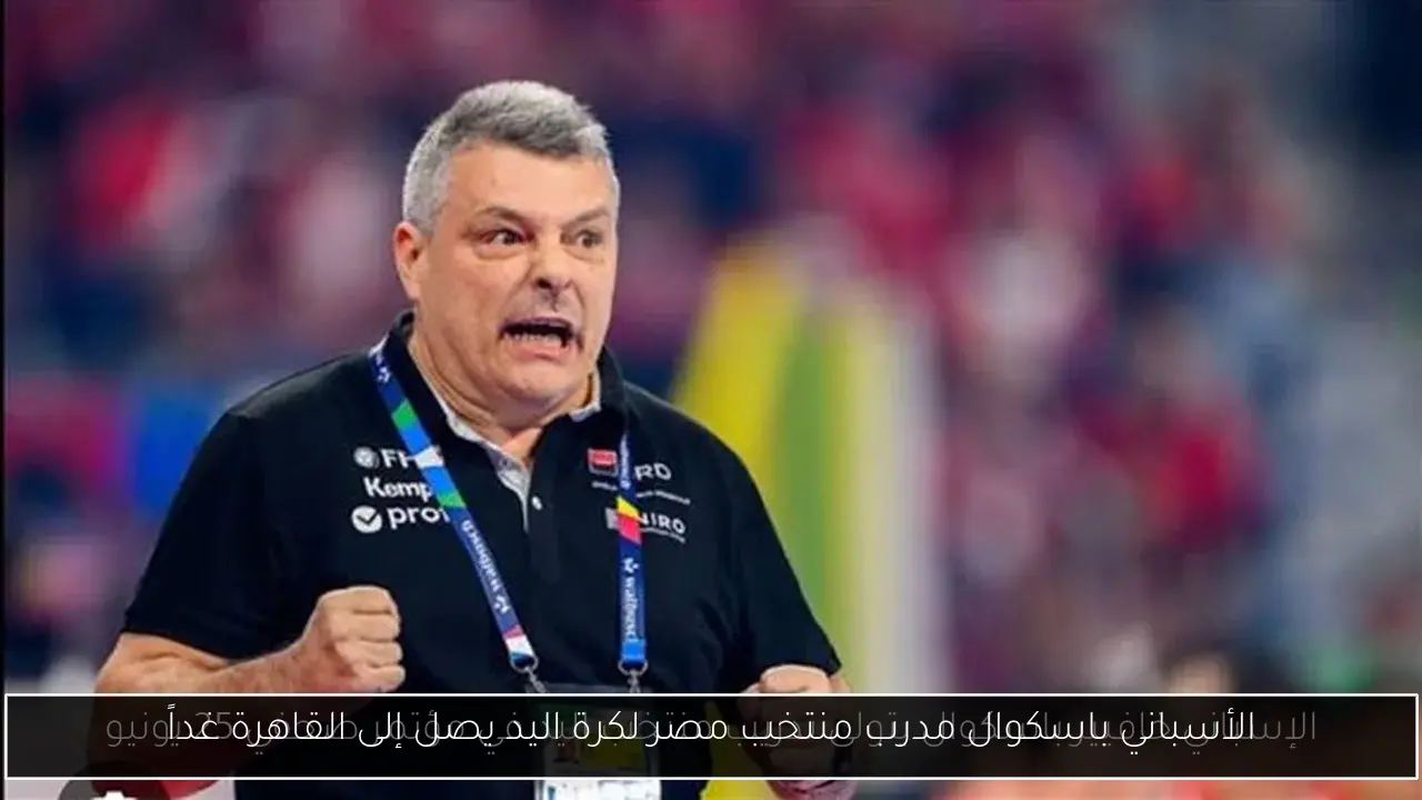 الأسباني باسكوال مدرب منتخب مصر لكرة اليد يصل إلى القاهرة غداً