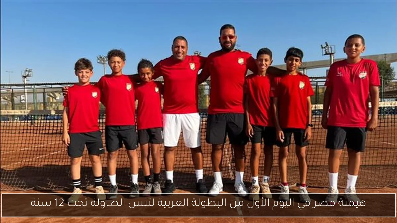 هيمنة مصر في اليوم الأول من البطولة العربية لتنس الطاولة تحت 12 سنة