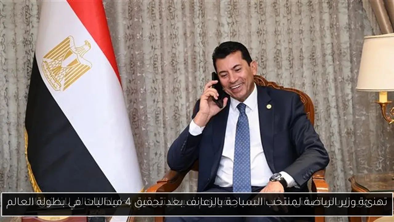 تهنئة وزير الرياضة لمنتخب السباحة بالزعانف بعد تحقيق 4 ميداليات في بطولة العالم