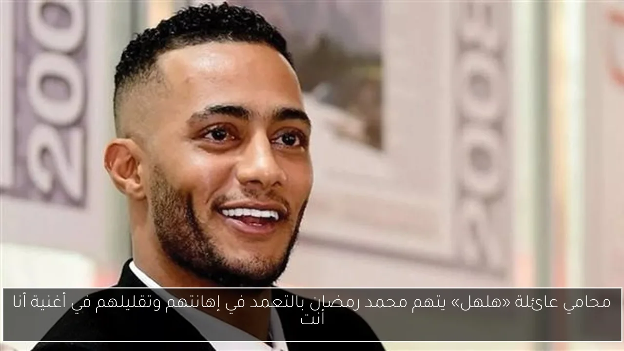 محامي عائلة «هلهل» يتهم محمد رمضان بالتعمد في إهانتهم وتقليلهم في أغنية أنا أنت