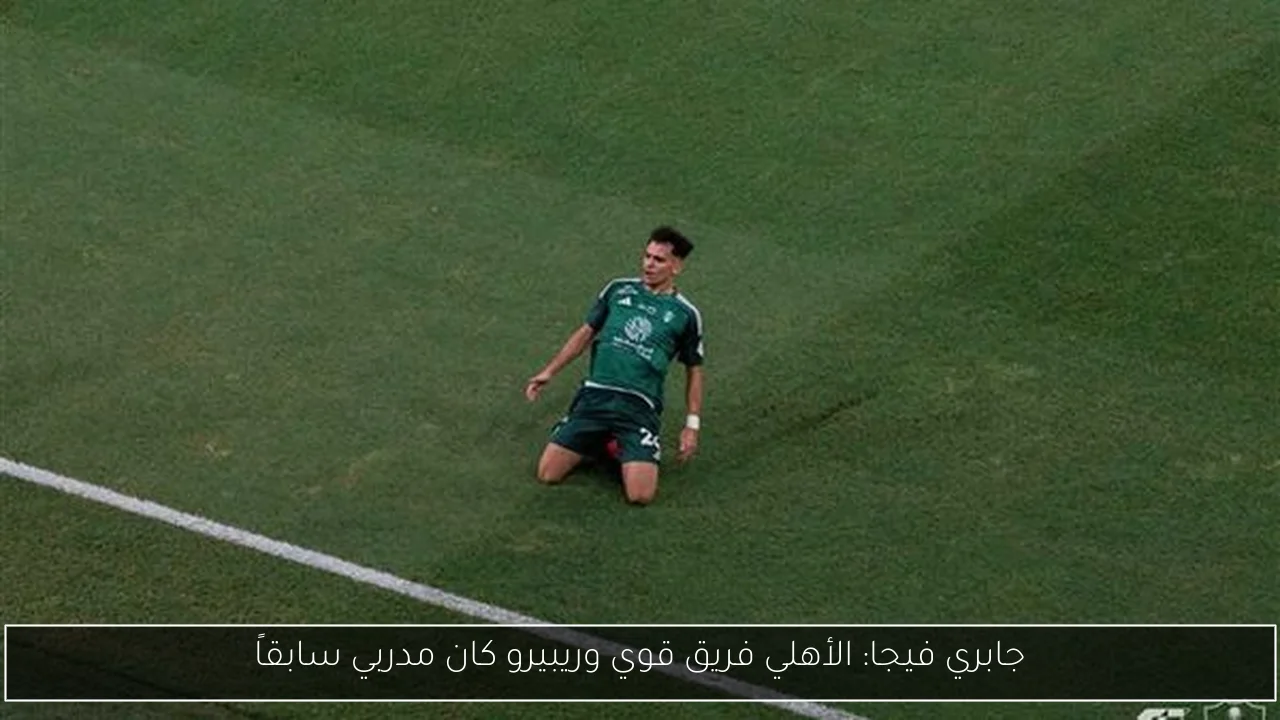 جابري فيجا: الأهلي فريق قوي وريبيرو كان مدربي سابقاً
