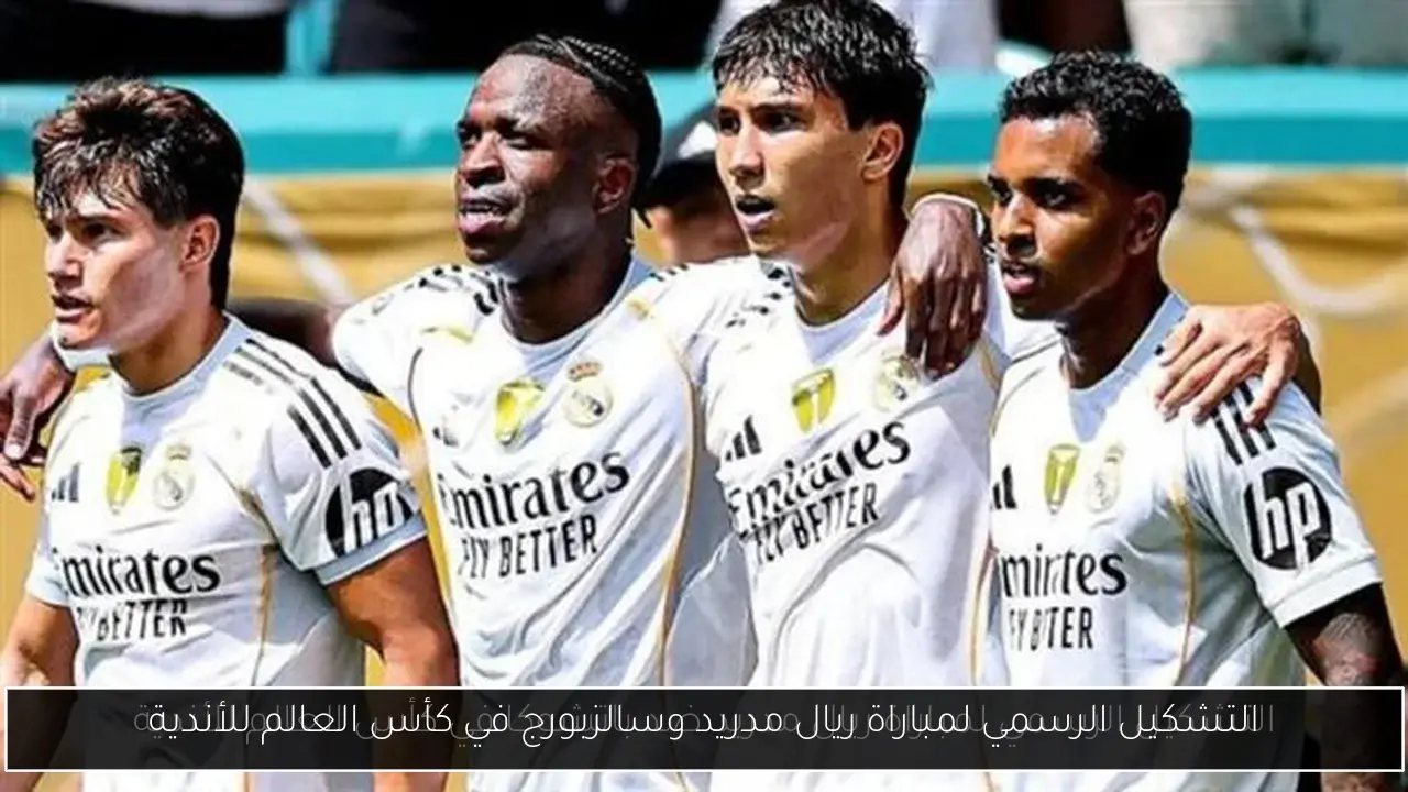 التشكيل الرسمي لمباراة ريال مدريد وسالزبورج في كأس العالم للأندية