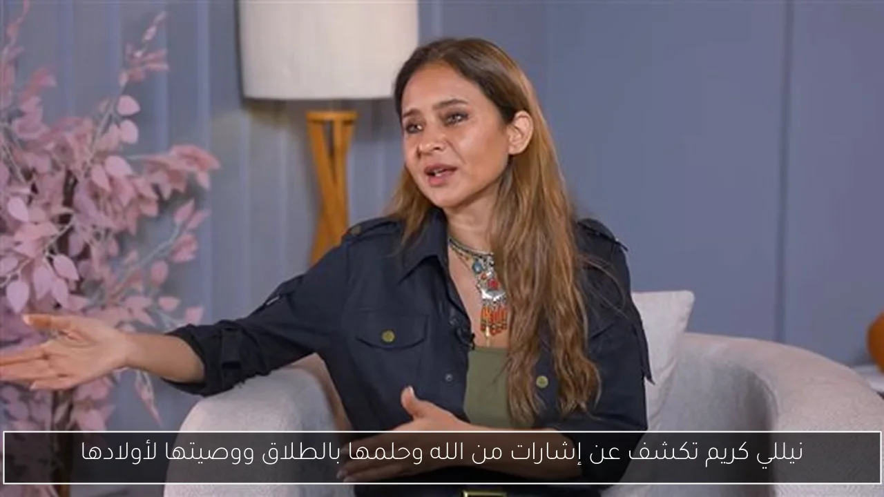 نيللي كريم تكشف عن إشارات من الله وحلمها بالطلاق ووصيتها لأولادها