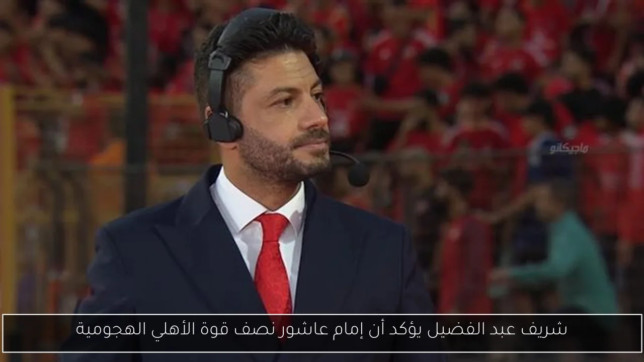 شريف عبد الفضيل يؤكد أن إمام عاشور نصف قوة الأهلي الهجومية