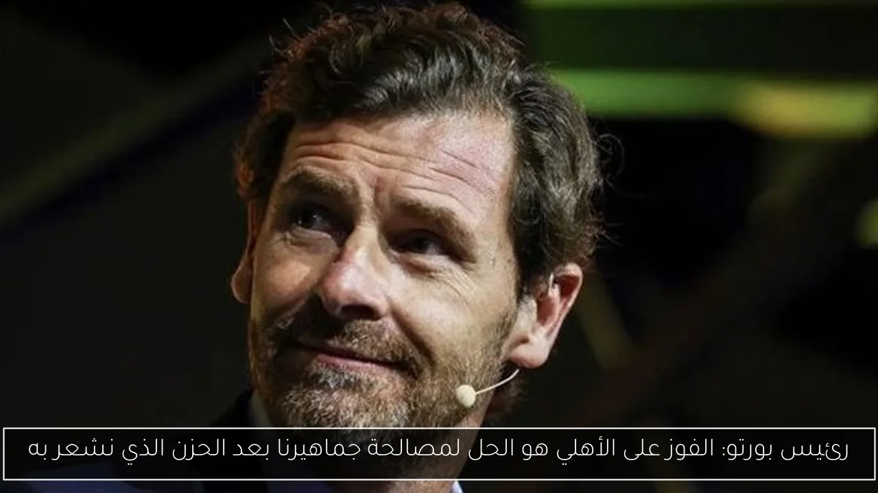 رئيس بورتو: الفوز على الأهلي هو الحل لمصالحة جماهيرنا بعد الحزن الذي نشعر به
