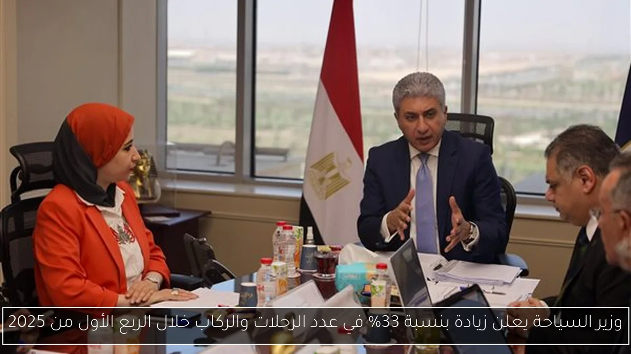 وزير السياحة يعلن زيادة بنسبة 33% في عدد الرحلات والركاب خلال الربع الأول من 2025