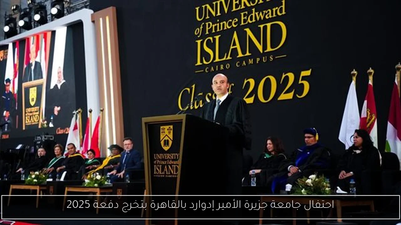 احتفال جامعة جزيرة الأمير إدوارد بالقاهرة بتخرج دفعة 2025