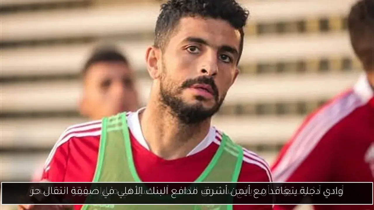 وادي دجلة يتعاقد مع أيمن أشرف مدافع البنك الأهلي في صفقة انتقال حر
