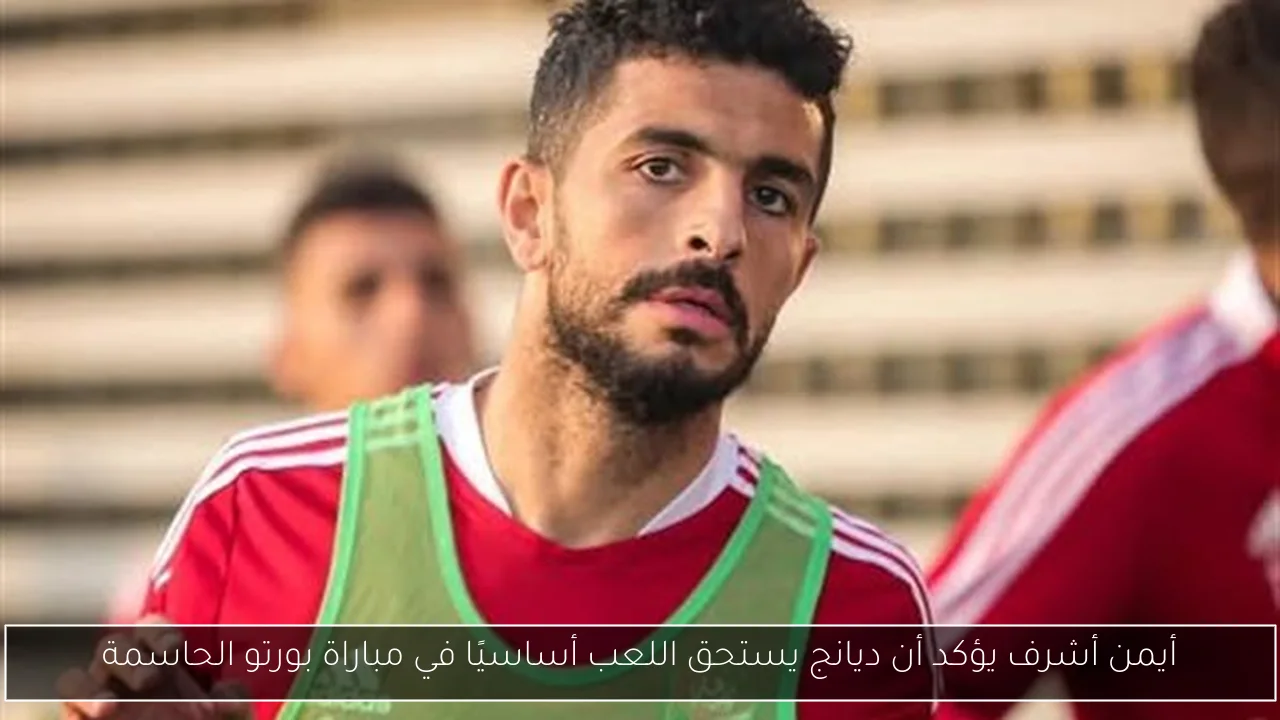 أيمن أشرف يؤكد أن ديانج يستحق اللعب أساسيًا في مباراة بورتو الحاسمة