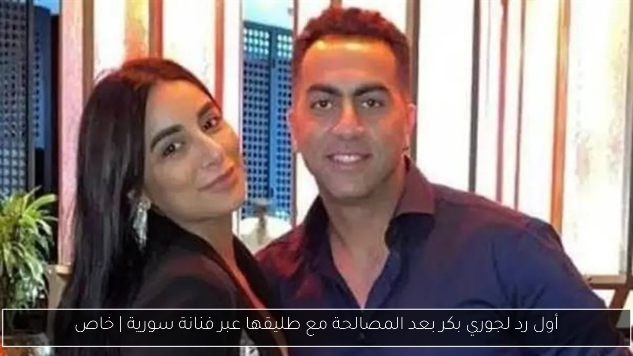 أول رد لجوري بكر بعد المصالحة مع طليقها عبر فنانة سورية | خاص